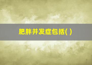 肥胖并发症包括( )